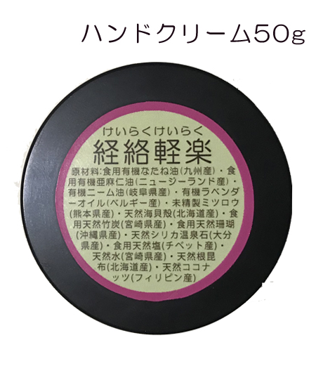 【経絡軽楽】保湿用ハンドクリーム50g