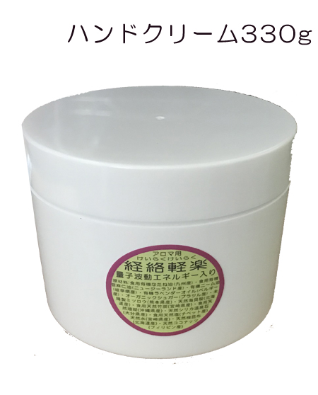 【経絡軽楽】保湿用ハンドクリーム330g